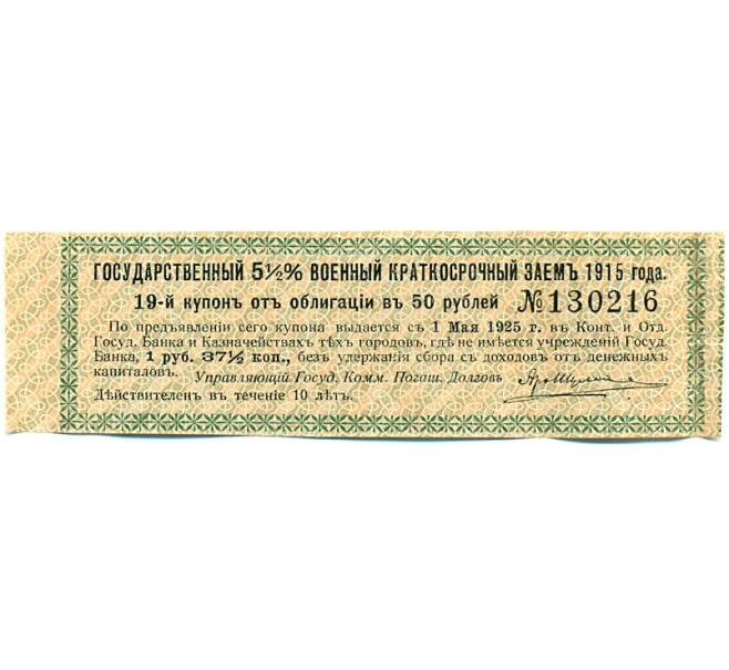 Купон от облигации 50 рублей 1915 года «Государственный военный краткосрочный заем» (Артикул: T11-30262) — Фото №1