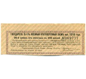 Купон от облигации 500 рублей 1916 года «Государственный военный краткосрочный заем» — Фото №1