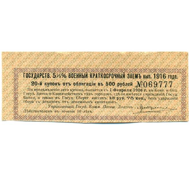Купон от облигации 500 рублей 1916 года «Государственный военный краткосрочный заем» (Артикул: T11-30263) — Фото №1
