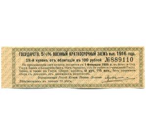 Купон от облигации 100 рублей 1916 года «Государственный военный краткосрочный заем» — Фото №1