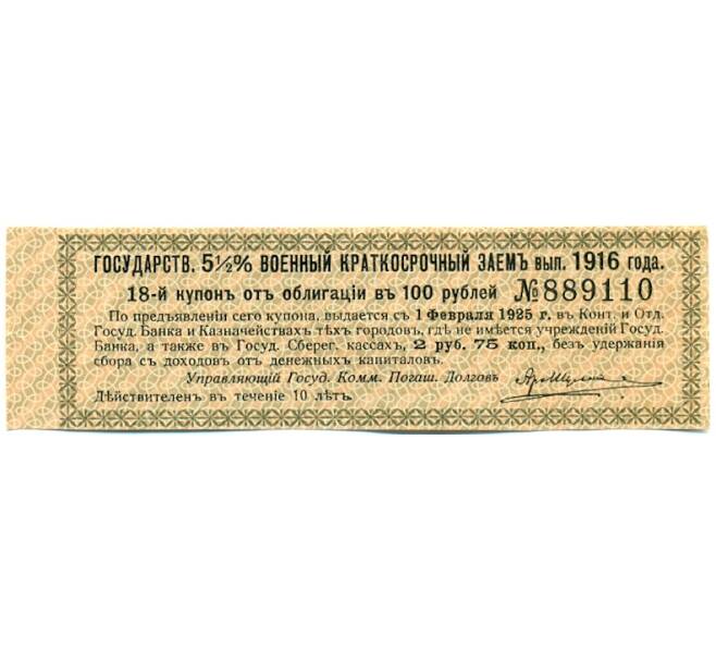 Купон от облигации 100 рублей 1916 года «Государственный военный краткосрочный заем» (Артикул: T11-30264) — Фото №1