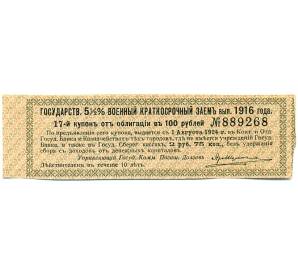 Купон от облигации 100 рублей 1916 года «Государственный военный краткосрочный заем» — Фото №1