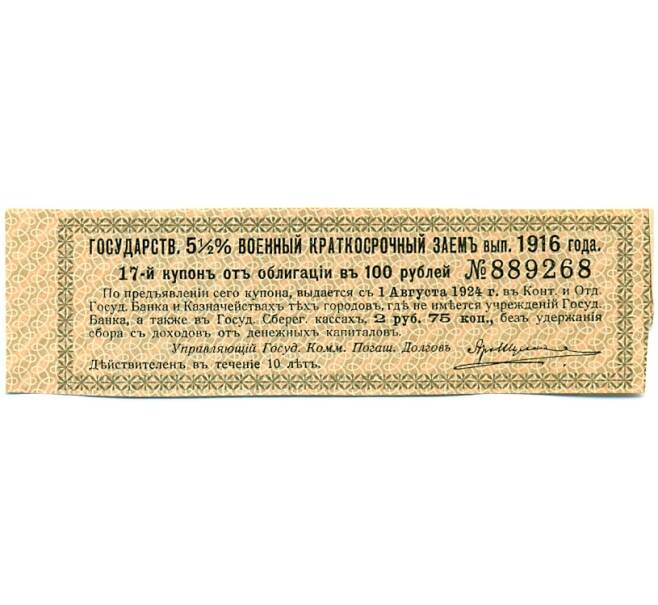 Купон от облигации 100 рублей 1916 года «Государственный военный краткосрочный заем» (Артикул: T11-30265) — Фото №1
