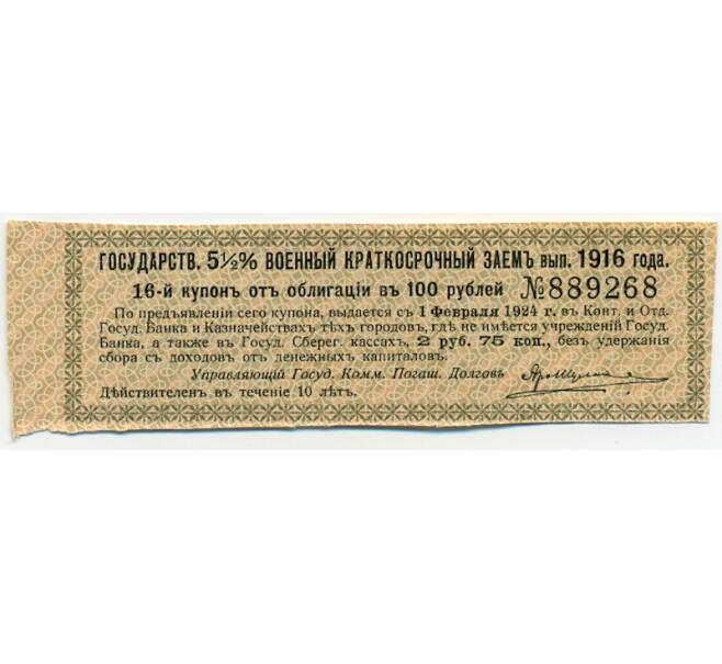 Купон от облигации 100 рублей 1916 года «Государственный военный краткосрочный заем» (Артикул: T11-30266) — Фото №1