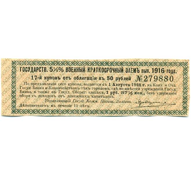 Купон от облигации 50 рублей 1916 года «Государственный военный краткосрочный заем» (Артикул: T11-30267) — Фото №1