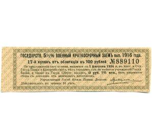 Купон от облигации 100 рублей 1916 года «Государственный военный краткосрочный заем» — Фото №1