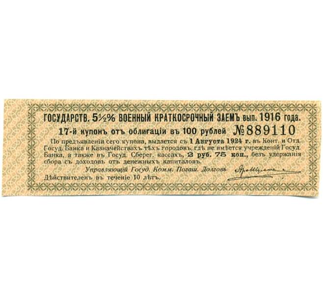 Купон от облигации 100 рублей 1916 года «Государственный военный краткосрочный заем» (Артикул: T11-30268) — Фото №1