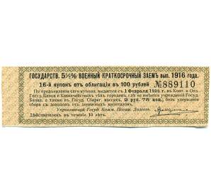 Купон от облигации 100 рублей 1916 года «Государственный военный краткосрочный заем» — Фото №1