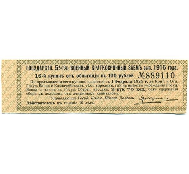 Купон от облигации 100 рублей 1916 года «Государственный военный краткосрочный заем» (Артикул: T11-30269) — Фото №1
