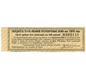 Купон от облигации 100 рублей 1916 года «Государственный военный краткосрочный заем» — Фото №1