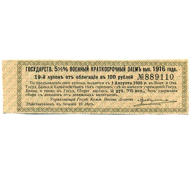Купон от облигации 100 рублей 1916 года «Государственный военный краткосрочный заем» (Артикул: T11-30270) — Фото №1