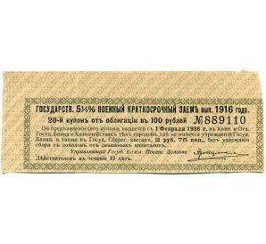 Купон от облигации 100 рублей 1916 года «Государственный военный краткосрочный заем» — Фото №1