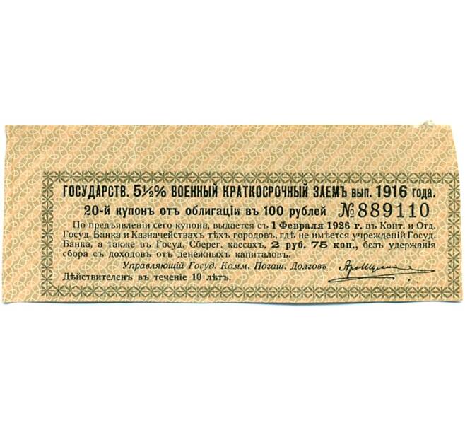 Купон от облигации 100 рублей 1916 года «Государственный военный краткосрочный заем» (Артикул: T11-30271) — Фото №1