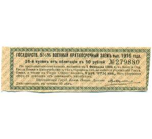 Купон от облигации 50 рублей 1916 года «Государственный военный краткосрочный заем» — Фото №1