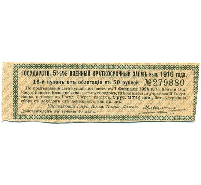 Купон от облигации 50 рублей 1916 года «Государственный военный краткосрочный заем» (Артикул: T11-30272) — Фото №1