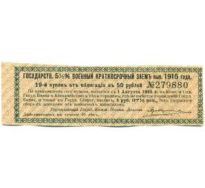 Купон от облигации 50 рублей 1916 года «Государственный военный краткосрочный заем» — Фото №1