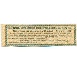 Купон от облигации 50 рублей 1916 года «Государственный военный краткосрочный заем» — Фото №1