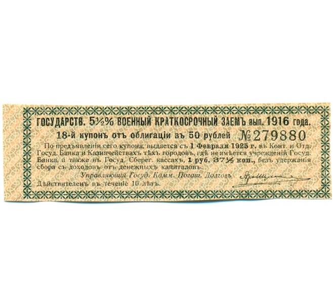 Купон от облигации 50 рублей 1916 года «Государственный военный краткосрочный заем» (Артикул: T11-30274) — Фото №1