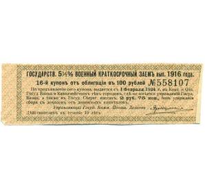 Купон от облигации 100 рублей 1916 года «Государственный военный краткосрочный заем» — Фото №1