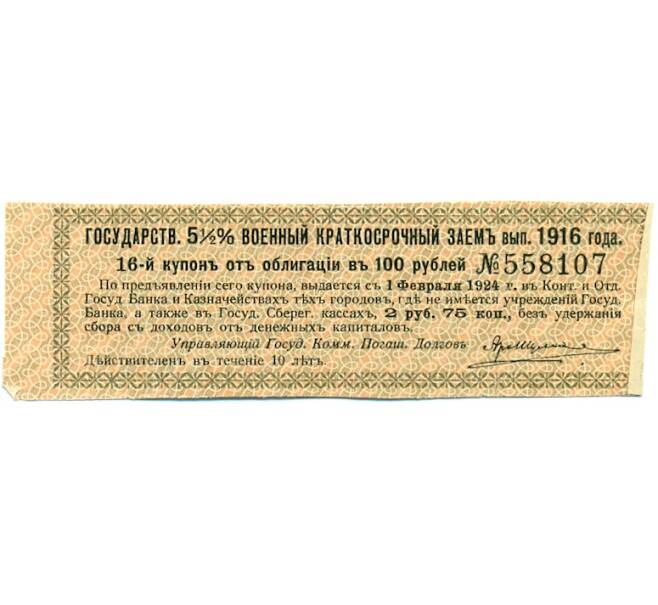 Купон от облигации 100 рублей 1916 года «Государственный военный краткосрочный заем» (Артикул: T11-30275) — Фото №1