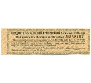Купон от облигации 100 рублей 1916 года «Государственный военный краткосрочный заем» — Фото №1