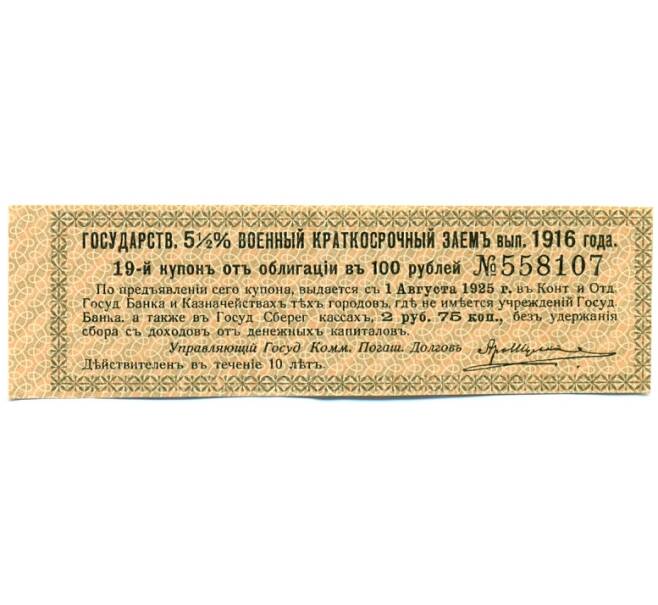 Купон от облигации 100 рублей 1916 года «Государственный военный краткосрочный заем» (Артикул: T11-30276) — Фото №1