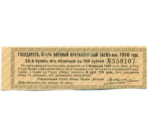 Купон от облигации 100 рублей 1916 года «Государственный военный краткосрочный заем» — Фото №1