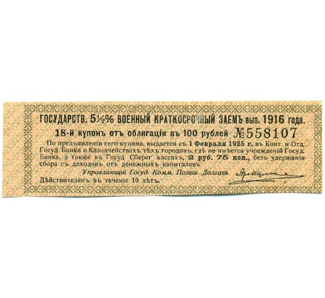 Купон от облигации 100 рублей 1916 года «Государственный военный краткосрочный заем» (Артикул: T11-30277) — Фото №1