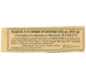 Купон от облигации 100 рублей 1916 года «Государственный военный краткосрочный заем» — Фото №1