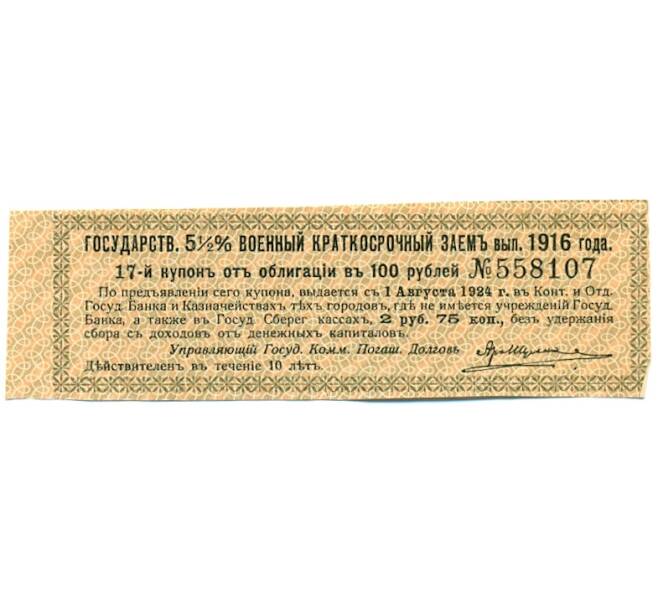 Купон от облигации 100 рублей 1916 года «Государственный военный краткосрочный заем» (Артикул: T11-30278) — Фото №1