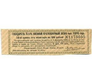 Купон от облигации 100 рублей 1916 года «Государственный военный краткосрочный заем» — Фото №1