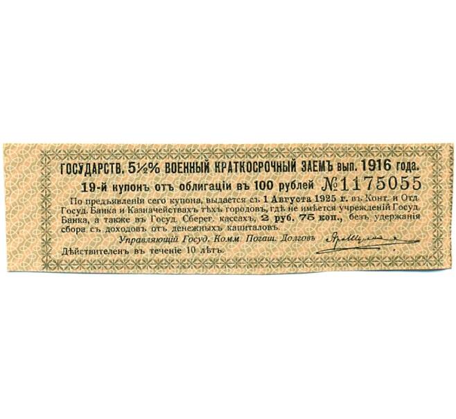 Купон от облигации 100 рублей 1916 года «Государственный военный краткосрочный заем» (Артикул: T11-30279) — Фото №1