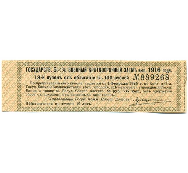 Купон от облигации 100 рублей 1916 года «Государственный военный краткосрочный заем» (Артикул: T11-30280) — Фото №1