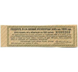 Купон от облигации 100 рублей 1916 года «Государственный военный краткосрочный заем» — Фото №1