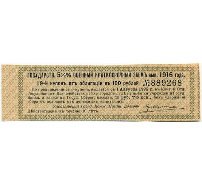 Купон от облигации 100 рублей 1916 года «Государственный военный краткосрочный заем» (Артикул: T11-30281) — Фото №1