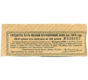 Купон от облигации 100 рублей 1916 года «Государственный военный краткосрочный заем» — Фото №1