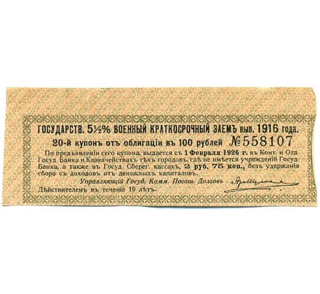 Купон от облигации 100 рублей 1916 года «Государственный военный краткосрочный заем» (Артикул: T11-30282) — Фото №1