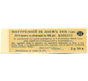 Купон от облигации 100 рублей 1914 года «Внутренний заем» — Фото №1
