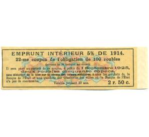 Купон от облигации 100 рублей 1914 года «Внутренний заем» — Фото №2