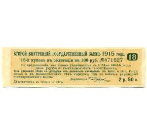 Купон от облигации 100 рублей 1915 года «Второй внутренний государственный заем» — Фото №1