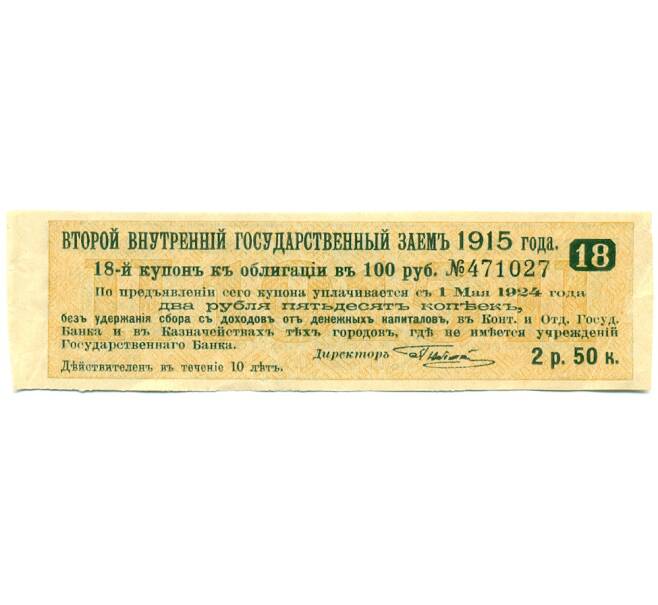 Купон от облигации 100 рублей 1915 года «Второй внутренний государственный заем» (Артикул: T11-30284) — Фото №1