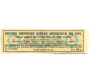 Купон от облигации 100 рублей 1915 года «Второй внутренний государственный заем» — Фото №2