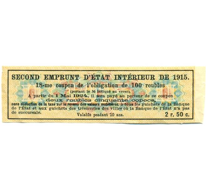 Купон от облигации 100 рублей 1915 года «Второй внутренний государственный заем» (Артикул: T11-30284) — Фото №2