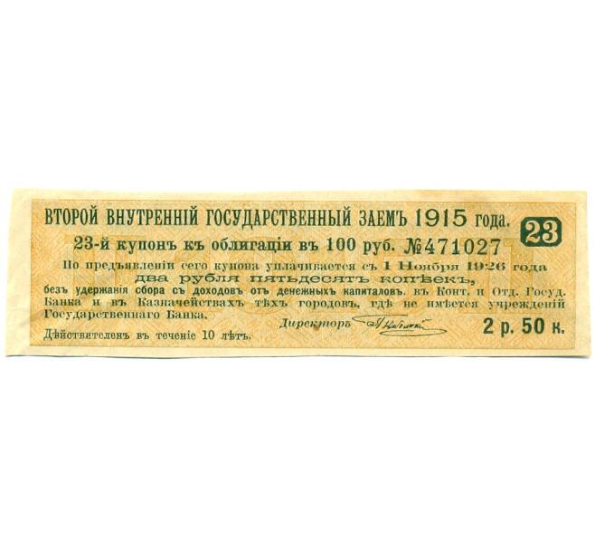 Купон от облигации 100 рублей 1915 года «Второй внутренний государственный заем» (Артикул: T11-30285) — Фото №1
