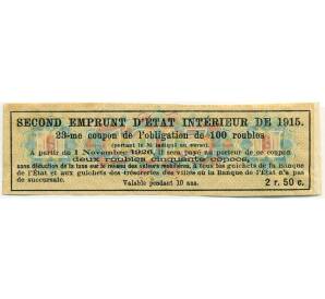 Купон от облигации 100 рублей 1915 года «Второй внутренний государственный заем» — Фото №2