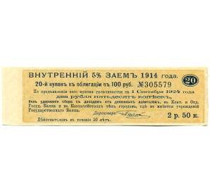 Купон от облигации 100 рублей 1914 года «Внутренний заем» — Фото №1