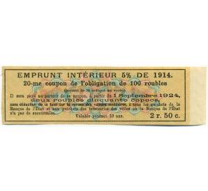 Купон от облигации 100 рублей 1914 года «Внутренний заем» — Фото №2