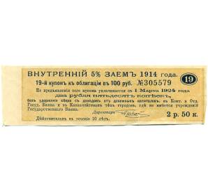 Купон от облигации 100 рублей 1914 года «Внутренний заем» — Фото №1