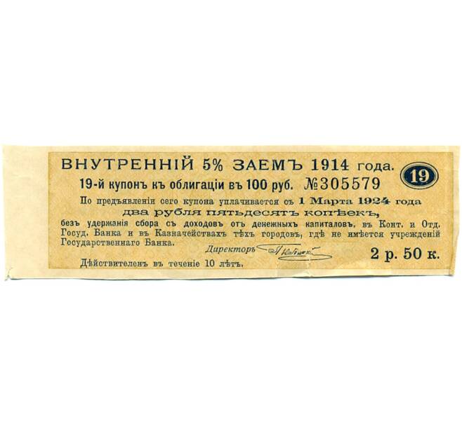Купон от облигации 100 рублей 1914 года «Внутренний заем» (Артикул: T11-30287) — Фото №1