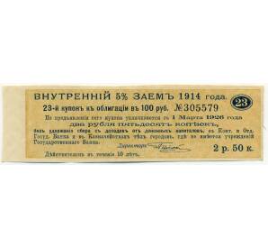Купон от облигации 100 рублей 1914 года «Внутренний заем» — Фото №1
